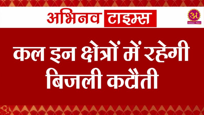 कल इन क्षेत्रों में रहेगी बिजली कटौती