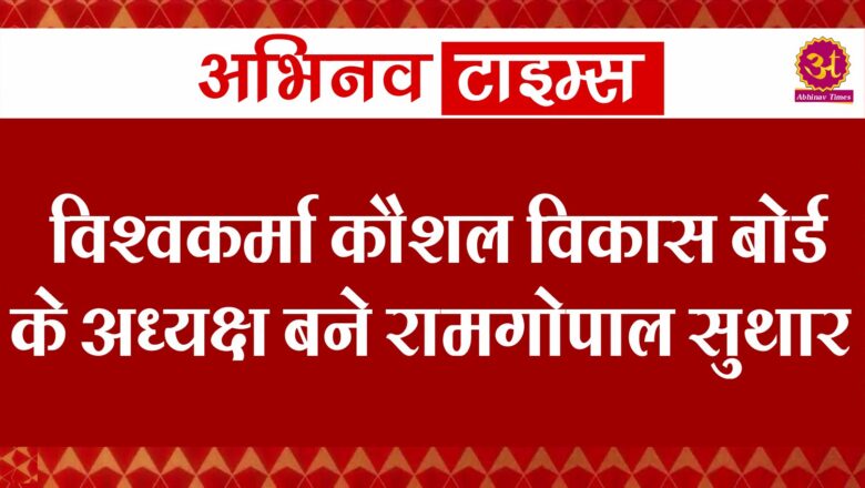 विश्वकर्मा कौशल विकास बोर्ड के अध्यक्ष बने रामगोपाल सुथार