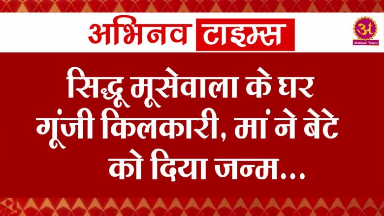 सिद्धू मूसेवालाके घर गूंजी किलकारी, मां ने बेटे को दिया जन्म; पहली तस्वीर आई सामने