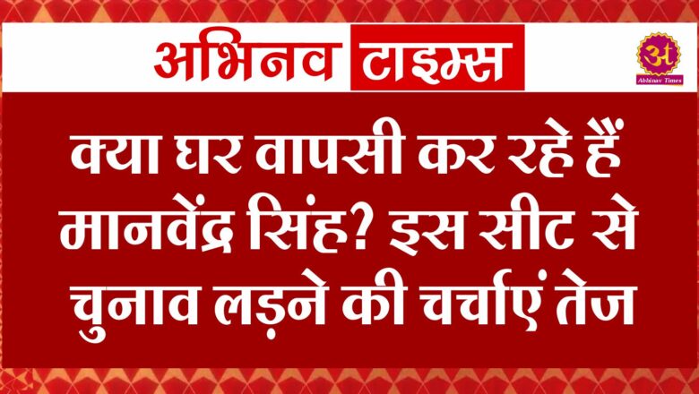 Rajasthan Politics: क्या घर वापसी कर रहे हैं मानवेंद्र सिंह? इस सीट से चुनाव लड़ने की चर्चाएं तेज