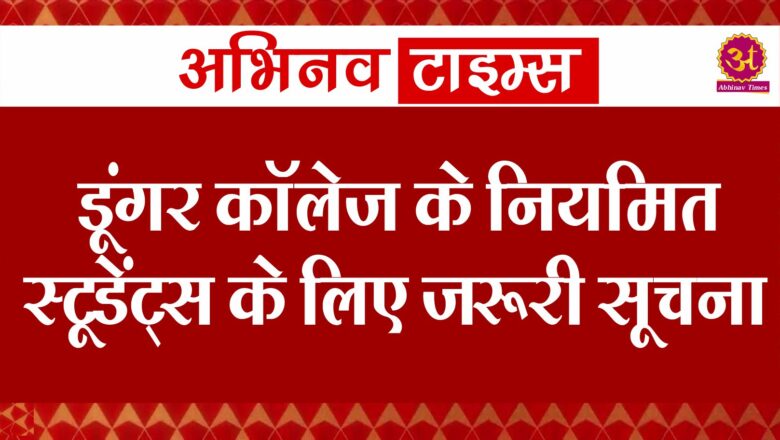 डूंगर कॉलेज के नियमित स्टूडेंट्स के लिए जरूरी सूचना