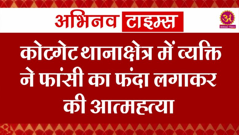 कोटगेट थानाक्षेत्र में व्यक्ति ने फांसी का फंदा लगाकर की आत्महत्या