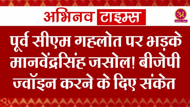 पूर्व सीएम गहलोत पर भड़के मानवेंद्रसिंह जसोल! बीजेपी ज्वॉइन करने के दिए संकेत