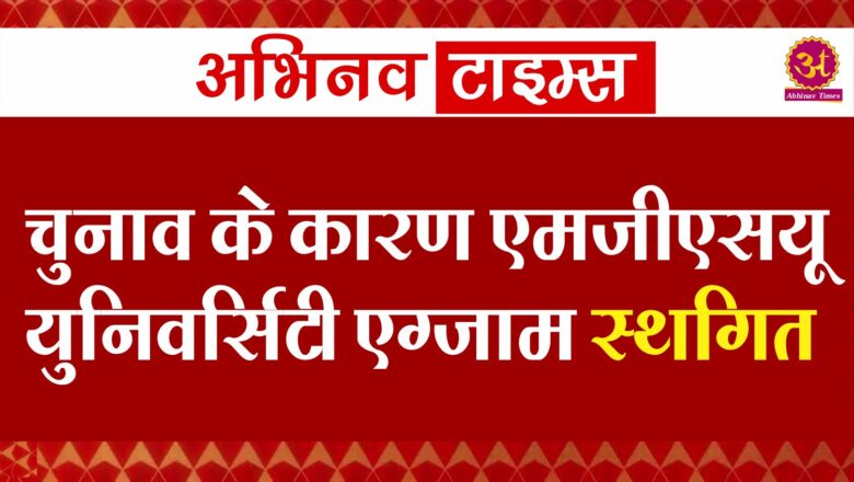 चुनाव के कारण एमजीएसयू युनिवर्सिटी एग्जाम स्थगित