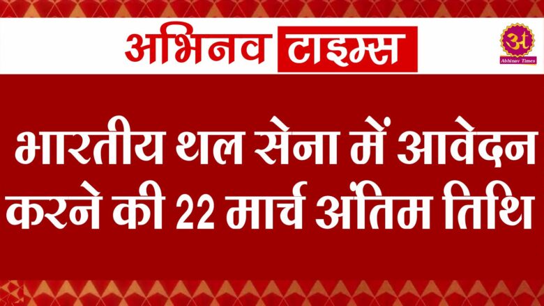 भारतीय थल सेना में आवेदन करने की 22 मार्च अंतिम तिथि