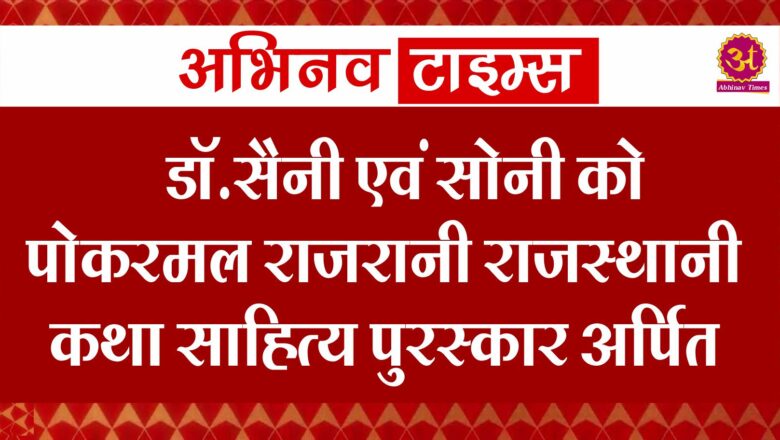 डॉ.सैनी एवं सोनी को पोकरमल राजरानी राजस्थानी कथा साहित्य पुरस्कार अर्पित