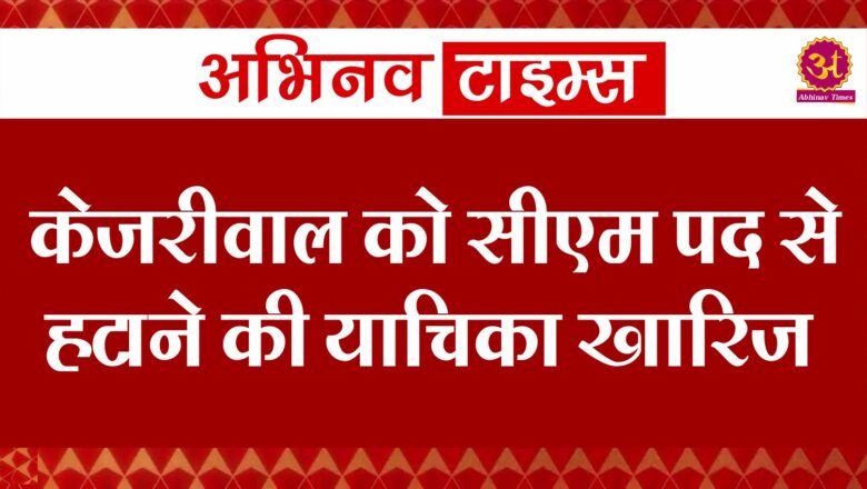 केजरीवाल को सीएम पद से हटाने की याचिका दिल्ली HC से खारिज