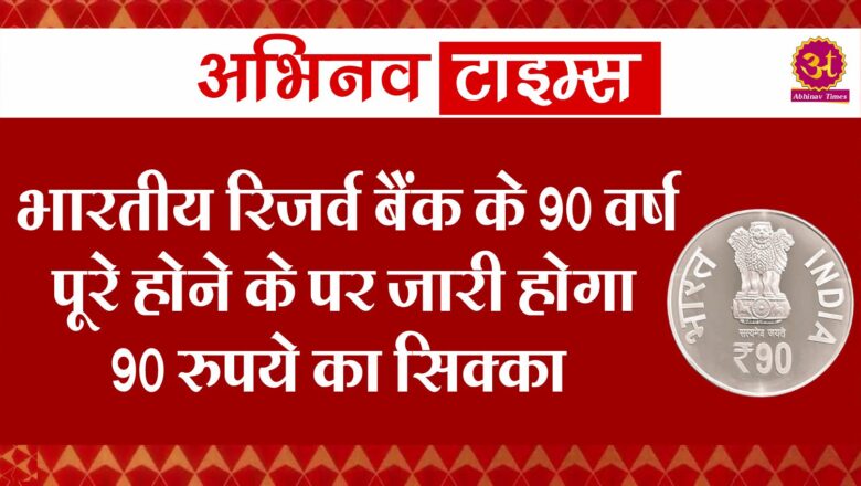 भारतीय रिजर्व बैंक के 90 वर्ष पूरे होने के पर जारी होगा 90 रुपये का सिक्का