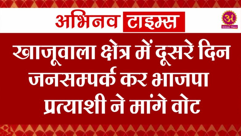 खाजूवाला क्षेत्र में दूसरे दिन जनसम्पर्क कर भाजपा प्रत्याशी ने मांगे वोट