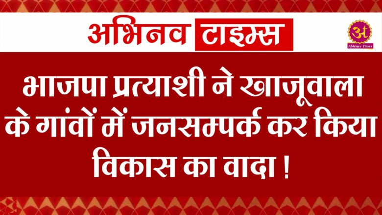 भाजपा प्रत्याशी ने खाजूवाला के गांवों में जनसम्पर्क कर किया विकास का वादा