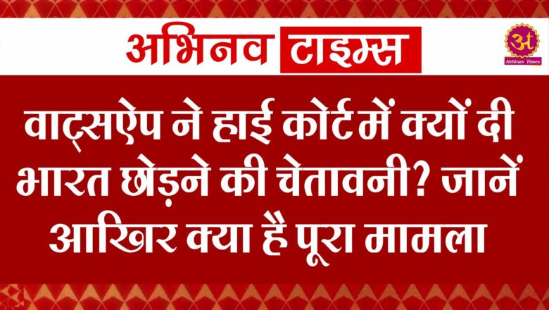 वाट्सऐप ने हाई कोर्ट में क्यों दी भारत छोड़ने की चेतावनी? जानें आखिर क्या है पूरा मामला