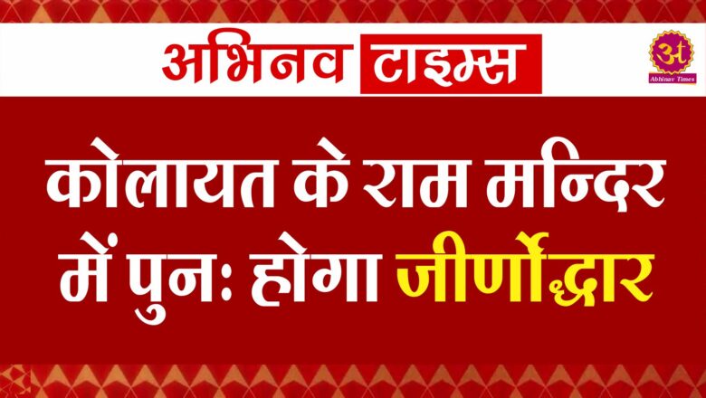 कोलायत के राम मन्दिर में पुन: होगा जीर्णोद्धार