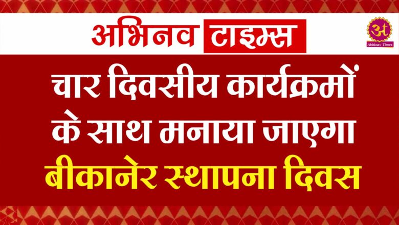 चार दिवसीय कार्यक्रमों के साथ मनाया जाएगा बीकानेर स्थापना दिवस