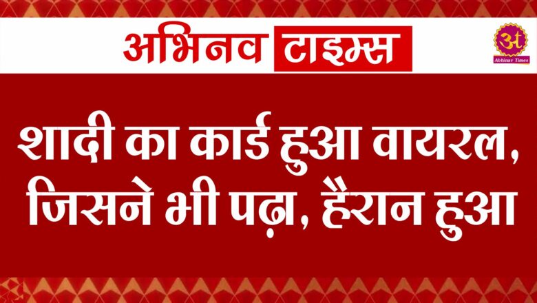 शादी का कार्ड हुआ वायरल, जिसने भी पढ़ा, हैरान हुआ