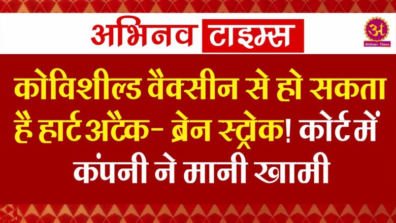 कोविशील्ड वैक्सीन से हो सकता है हार्ट अटैक- ब्रेन स्ट्रोक! कोर्ट में एस्ट्राजेनेका कंपनी ने मानी खामी