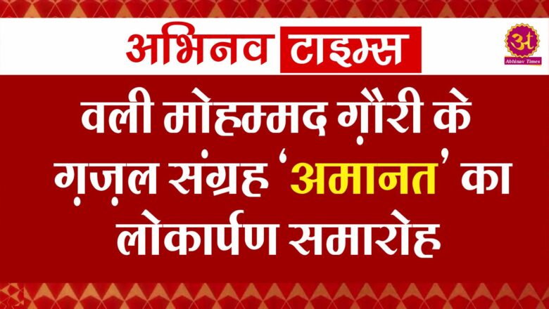 वली मोहम्मद ग़ौरी के ग़ज़ल संग्रह ‘अमानत’ का लोकार्पण समारोह