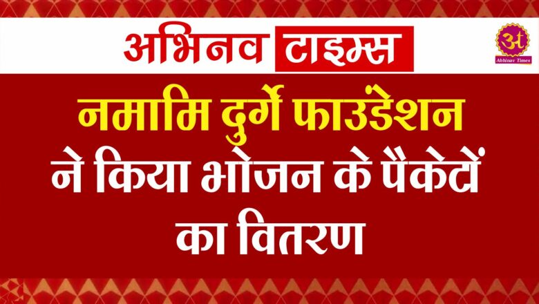 नमामि दुर्गे फाउंडेशन ने किया भोजन के पैकेटों का वितरण