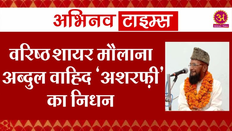 वरिष्ठ शायर मौलाना अब्दुल वाहिद ‘अशरफ़ी’ का निधन