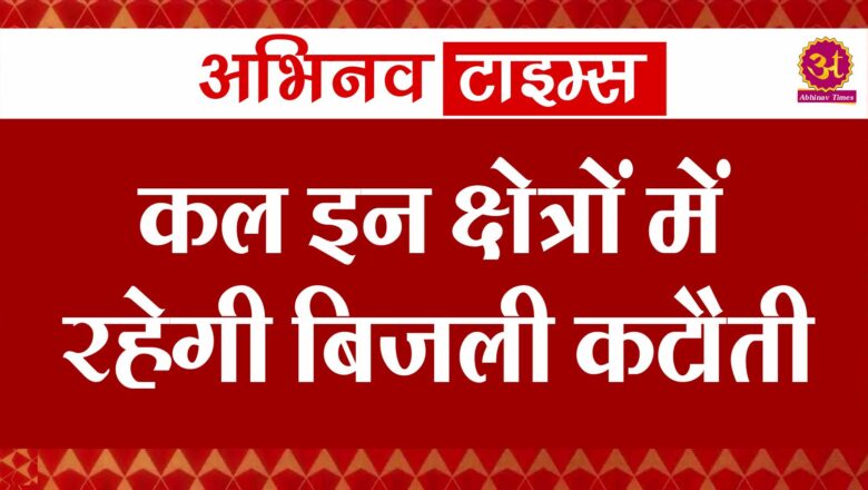 कल इन क्षेत्रों में रहेगी बिजली कटौती