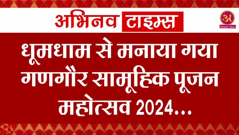 धूमधाम से मनाया गया गणगौर सामूहिक पूजन महोत्सव