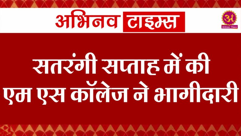 सतरंगी सप्ताह में की एम एस कॉलेज ने भागीदारी