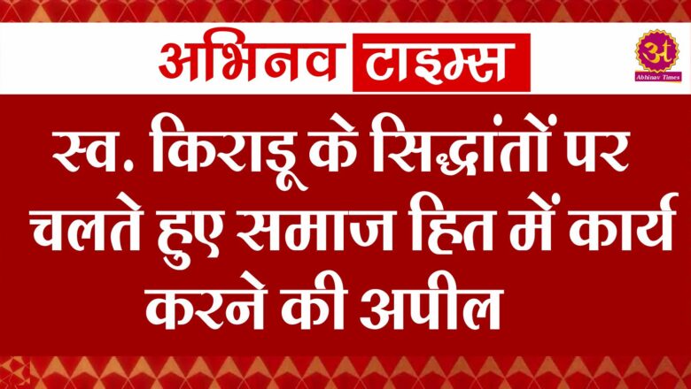 स्व. किराडू के सिद्धांतों पर चलते हुए समाज हित में कार्य करने की अपील