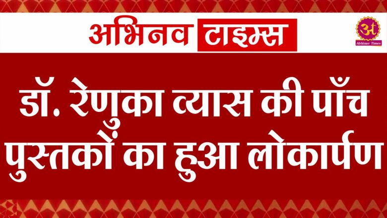 डाॅ. रेणुका व्यास की पाँच पुस्तकों का हुआ लोकार्पण