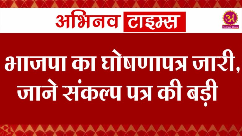 भाजपा का घोषणापत्र जारी, जाने संकल्प पत्र की बड़ी बातें