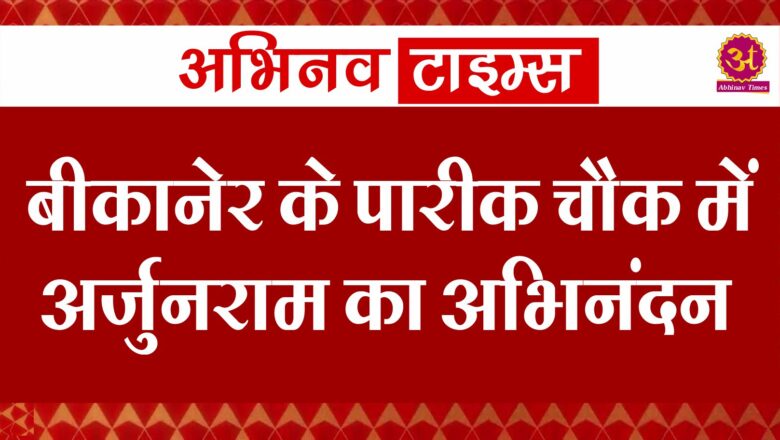 बीकानेर के पारीक चौक में अर्जुनराम का अभिनंदन