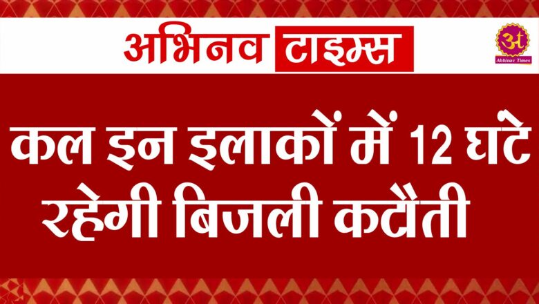 कल इन इलाकों में 12 घंटे रहेगी बिजली कटौती