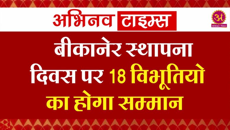 बीकानेर स्थापना दिवस पर 18 विभूतियो का होगा सम्मान