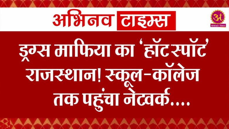 ड्रग्स माफिया का ‘हॉट स्पॉट’ राजस्थान! स्कूल-कॉलेज तक पहुंचा नेटवर्क, MD से लेकर स्मैक बेच रहीं महिला पैडलर्स