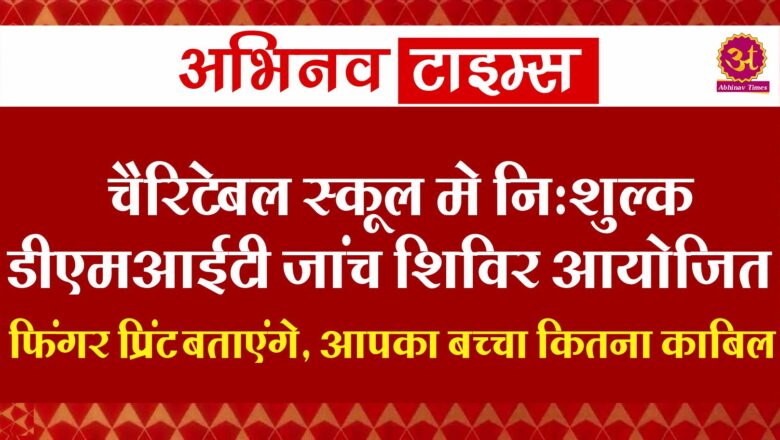 चैरिटेबल स्कूल मे निःशुल्क डीएमआईटी जांच शिविर आयोजित