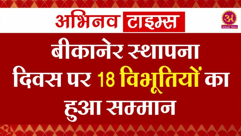 बीकानेर स्थापना दिवस पर 18 विभूतियों का हुआ सम्मान