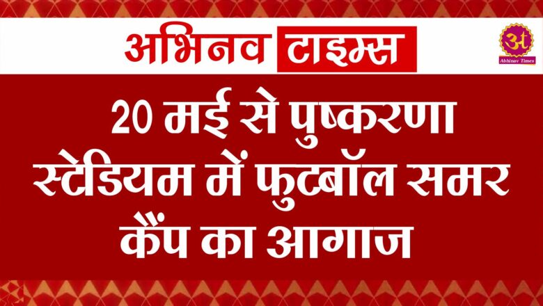 20 मई से पुष्करणा स्टेडियम में फुटबॉल समर कैंप का आगाज