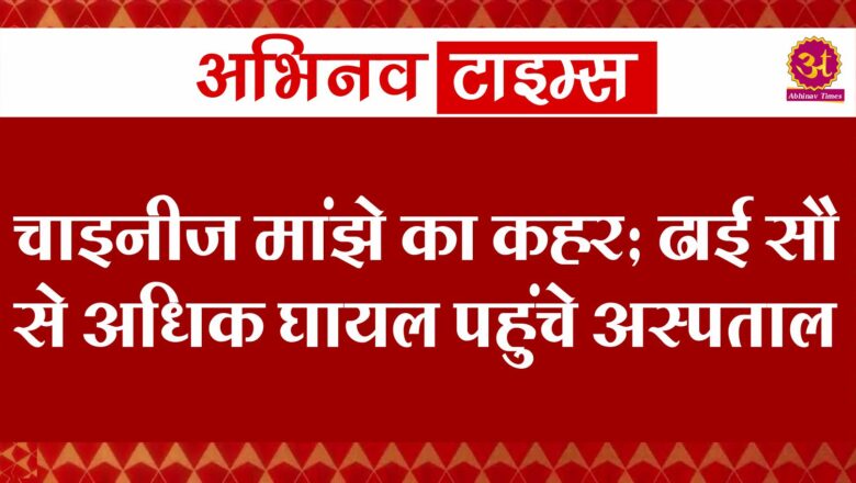 चाइनीज मांझे का कहर: ढाई सौ से अधिक घायल पहुंचे अस्पताल