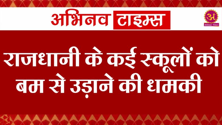 दिल्ली के बाद अब जयपुर के स्कूलों को बम से उड़ाने की धमकी, सर्च ऑपरेशन हुआ शुरू