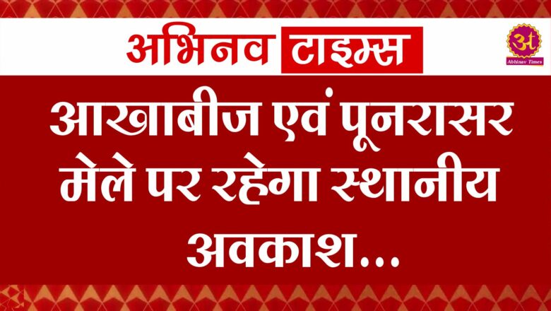 अक्षय द्वितीया एवं पूनरासर हनुमान मेले के अवसर पर स्थानीय अवकाश