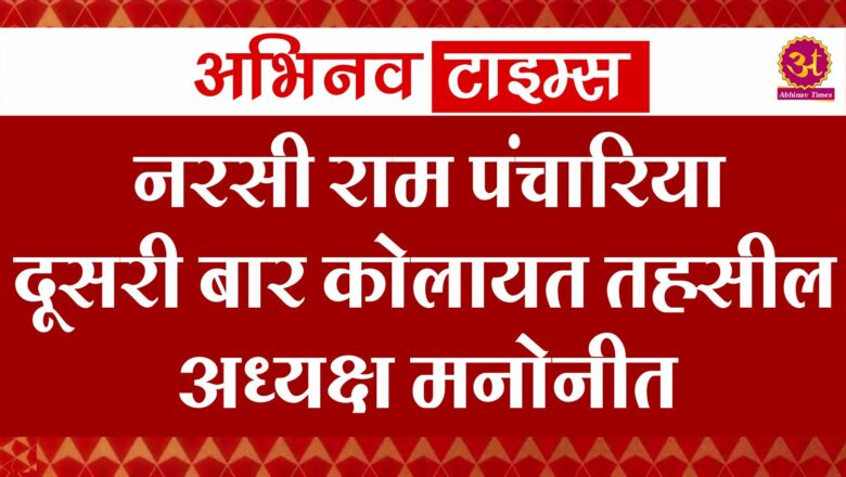 नरसी राम पंचारिया दूसरी बार कोलायत तहसील अध्यक्ष मनोनीत