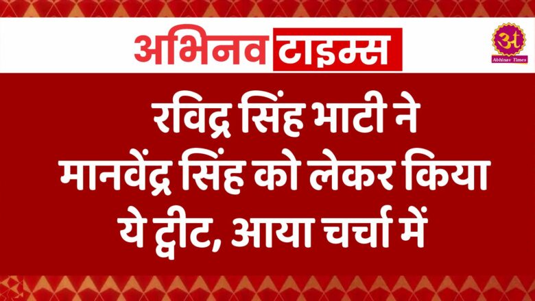 रविद्र सिंह भाटी ने मानवेंद्र सिंह को लेकर किया ये ट्वीट, आया चर्चा में