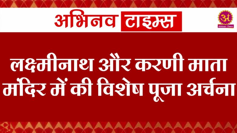 लक्ष्मीनाथ और करणी माता मंदिर में की विशेष पूजा अर्चना