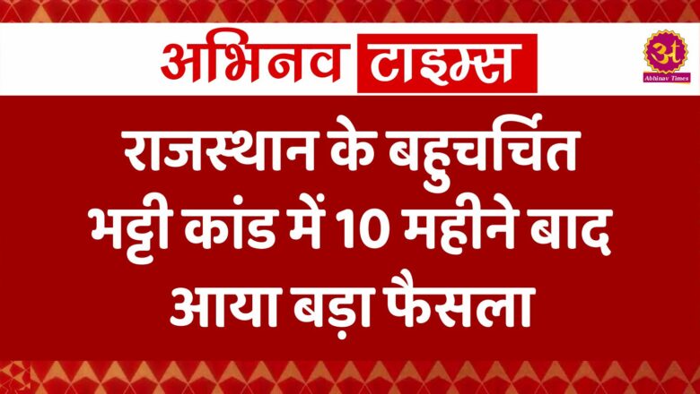 राजस्थान के बहुचर्चित भट्टी कांड में 10 महीने बाद आया बड़ा फैसला