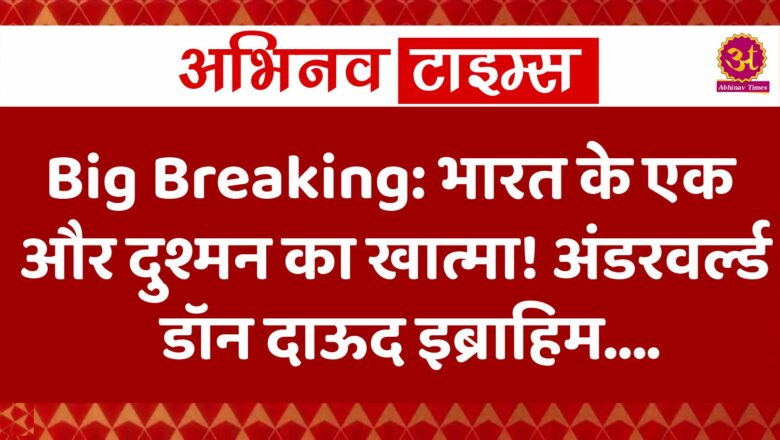 भारत के एक और दुश्मन का खात्मा! अंडरवर्ल्ड डॉन दाऊद इब्राहिम के खास साथी छोटा शकील की मौत