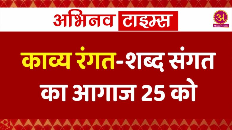 काव्य रंगत-शब्द संगत का आगाज 25 को