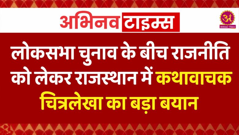 लोकसभा चुनाव के बीच राजनीति को लेकर राजस्थान में कथावाचक चित्रलेखा का बड़ा बयान