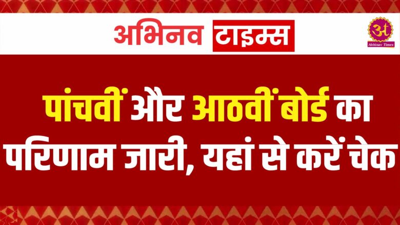 पांचवीं और आठवीं बोर्ड का परिणाम जारी, यहां से करें चेक