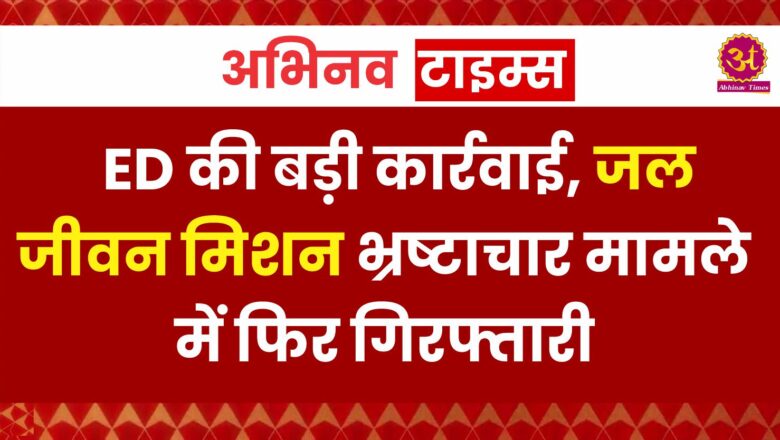 जयपुर में ED की बड़ी कार्रवाई, जल जीवन मिशन भ्रष्टाचार मामले में फिर गिरफ्तारी