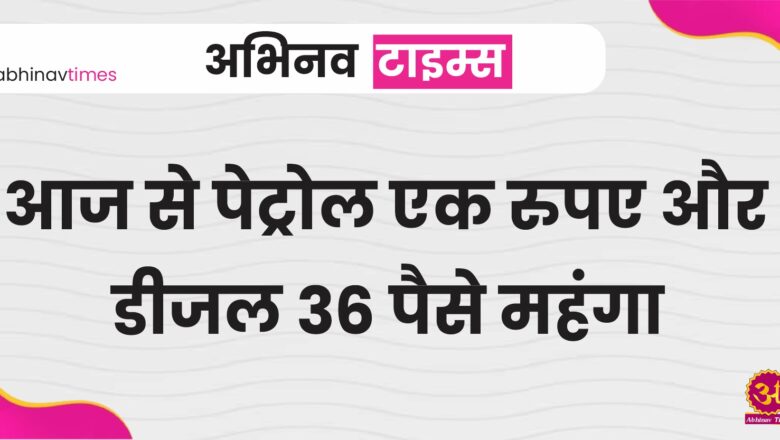 आज से पेट्रोल एक रुपए और डीजल 36 पैसे महंगा