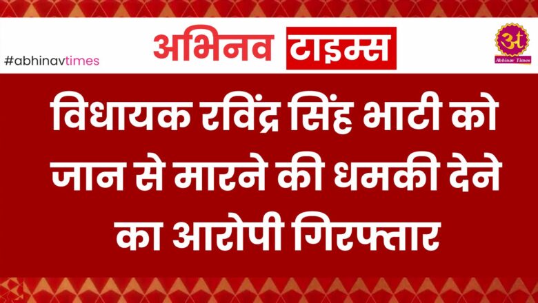 विधायक रविंद्र सिंह भाटी को जान से मारने की धमकी देने का आरोपी गिरफ्तार