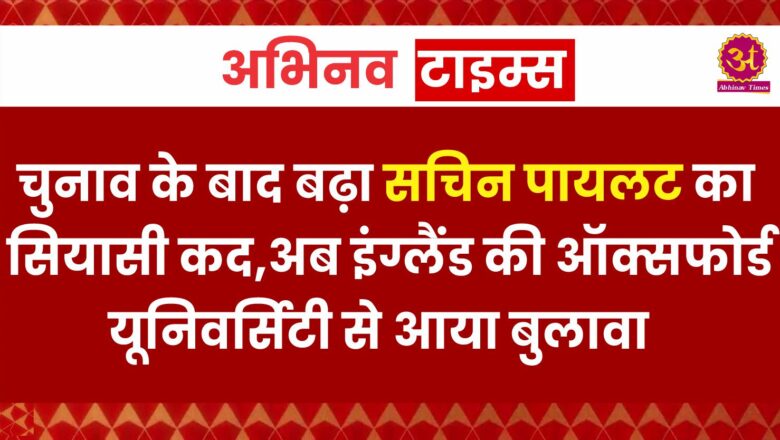 लोकसभा चुनाव के बाद बढ़ा सचिन पायलट का सियासी कद, अब इंग्लैंड की ऑक्सफोर्ड यूनिवर्सिटी से आया बुलावा